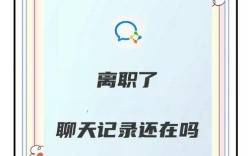 离职员工为何不交公司微信？