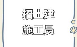 土建技术员招聘要求有哪些？