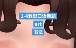 雅思口语如何聊艺术与画廊？