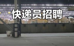 速递员招聘，薪资待遇如何？