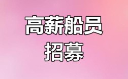 大连船员招聘，薪资待遇如何？