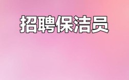 济宁保洁招聘，薪资待遇怎么样？