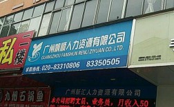 广州人力资源劳务公司如何选靠谱？