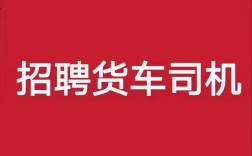 东胜司机招聘，薪资待遇如何？