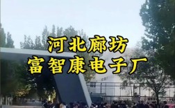 廊坊富士康招聘怎么样？待遇如何？