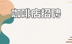 上海咖啡店招聘