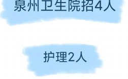 泉州护士招聘有哪些要求？