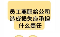 离职员工造成损失，公司该如何追责？