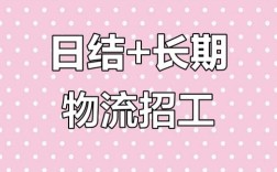 附近物流公司招聘