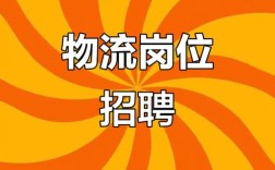 物流跟单员招聘，需具备哪些核心能力？