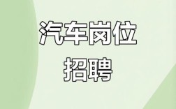 汽车招聘，哪些岗位急缺人才？