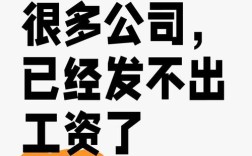 小公司会发不出工资吗？