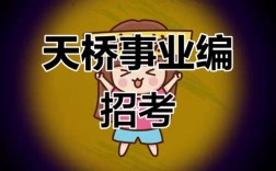 济南天桥区招聘哪些岗位？