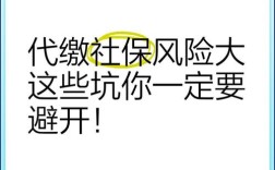 社保劳务公司代缴的风险