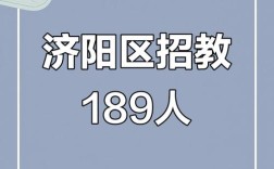 济阳教师招聘何时开始？