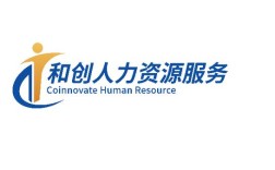 和创人力资源公司有何独特优势？