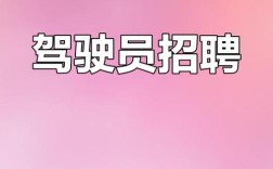 河池招聘司机，要求有哪些？