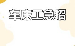 车床工招聘，待遇如何？