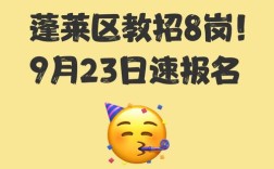 蓬莱教师招聘何时开始？