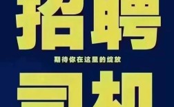 房山司机招聘，薪资多少？要求怎样？