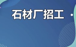 广州石材招聘，岗位要求与薪资如何？