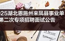 来凤县最新招聘信息有哪些岗位？