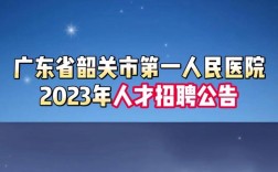 韶关医院招聘，有哪些岗位和要求？