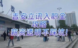 吉安立讯招聘什么岗位？要求多少薪资？