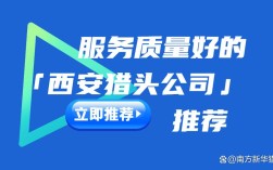 西安十大猎头公司电话