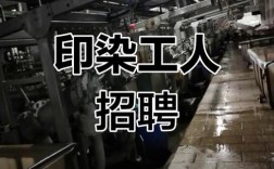 最新印染厂招聘，岗位和要求有哪些？