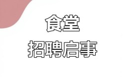食堂厨工招聘，薪资待遇如何？