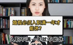 新入职员工婚假怎么算？