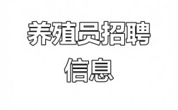 海南养殖招聘，薪资待遇如何？