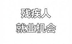 浙江招聘残疾人