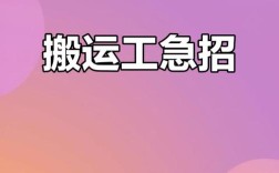 惠州搬运工招聘，薪资待遇怎么样？