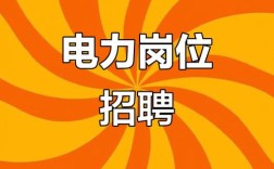 国家电网招聘岗位有哪些要求？