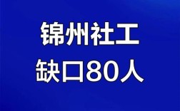 锦州人才招聘有哪些岗位？