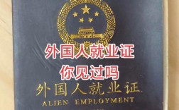 外国人就业证代理公司靠谱吗？