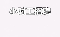 重庆小时工招聘，时薪多少？门槛高吗？