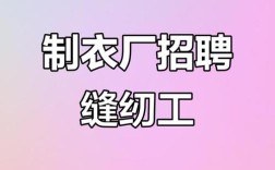 昆明服装厂招聘，薪资待遇怎么样？