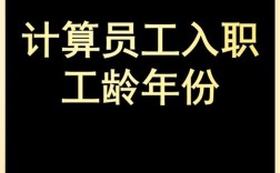 公司法人工龄从何时开始计算？