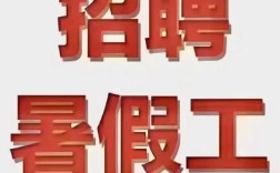 天津暑假工哪里招？时间薪资怎么算？