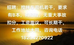 搅拌车司机招聘信息