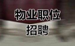 蚌埠物业招聘，具体岗位和要求是什么？
