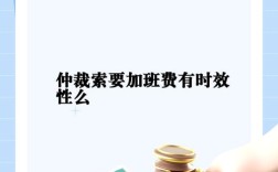 公司解雇后追要加班费