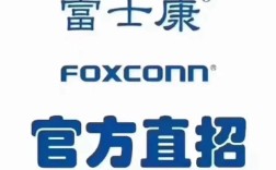 富士康烟台招聘，岗位要求有哪些？