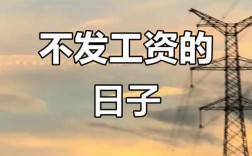 入职一周为何没工资？