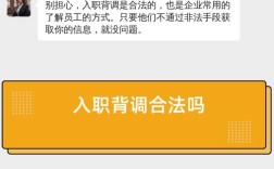 新公司HR背调过度，合理还是侵权？