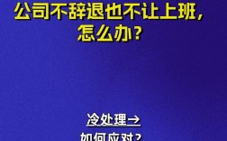 公司为何对员工提无理要求？