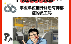 员工患抑郁症，公司该如何应对？